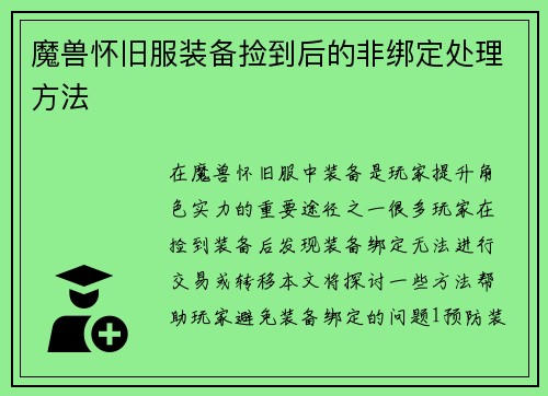 魔兽怀旧服装备捡到后的非绑定处理方法