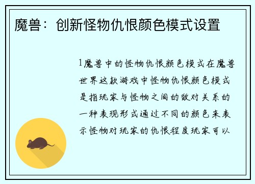 魔兽：创新怪物仇恨颜色模式设置