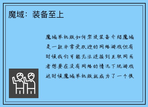 魔域：装备至上